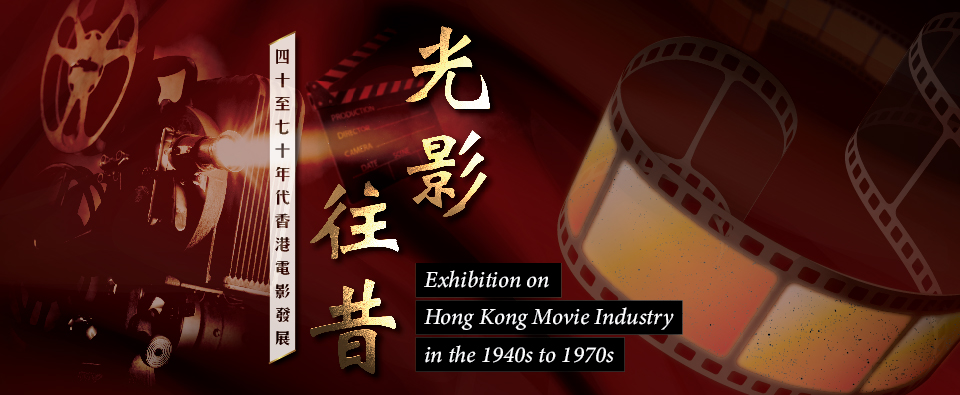 Exhibition on Hong Kong Movie Industry in the 1940s to 1970s